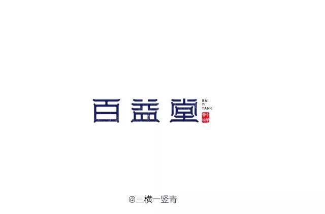 益字设计图片,益字图片,益字创意图片_大山谷图库