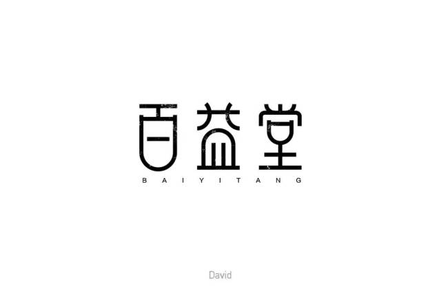 益字设计图片,益字图片,益字创意图片_大山谷图库