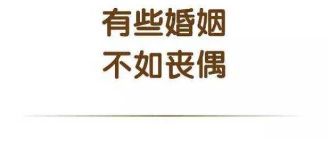 丧偶文字图片