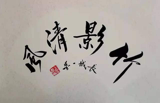 王星书法作品鉴赏