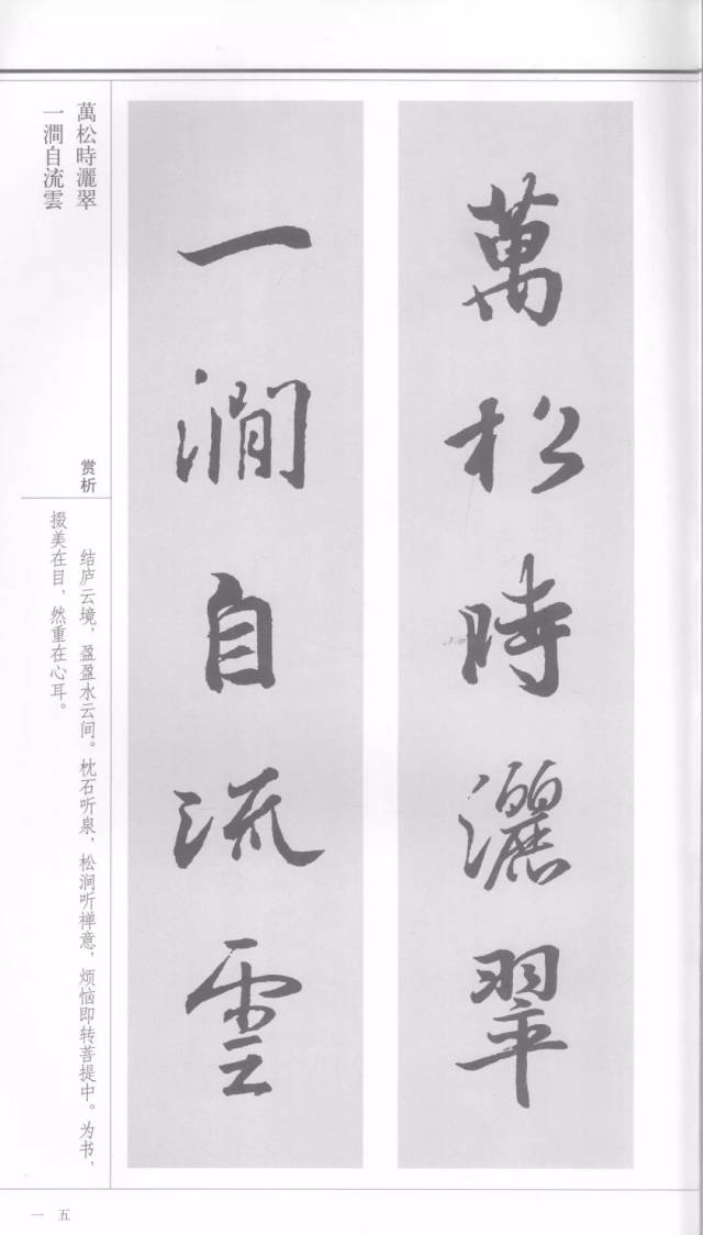 《王羲之行書集字對聯·禪意篇》(上)