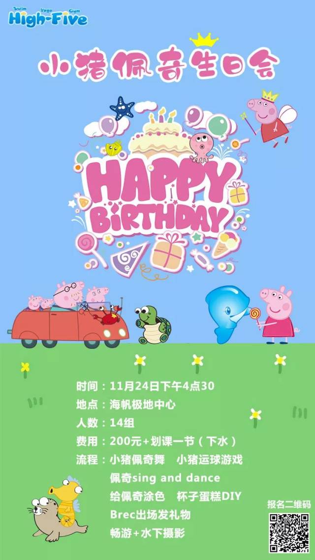 【极地校区活动预告】小猪佩奇生日会