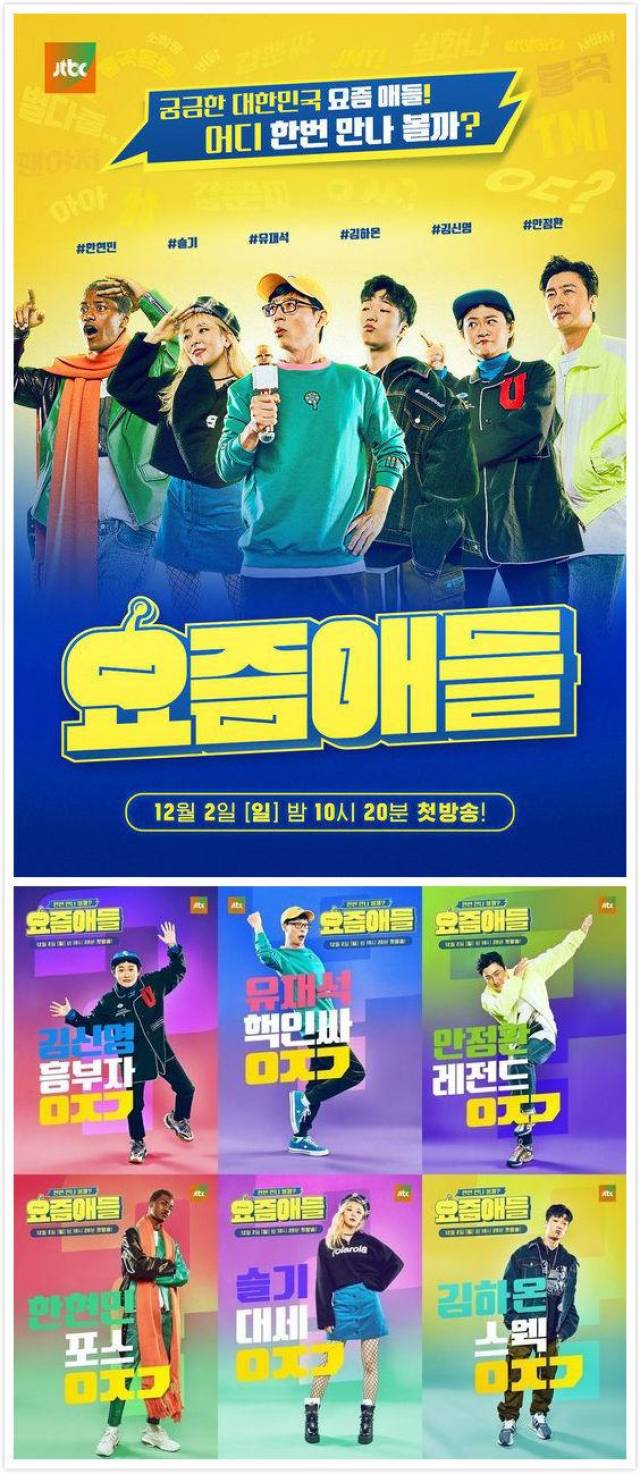 刘在石新节目《最近的孩子们》公开海报 12月