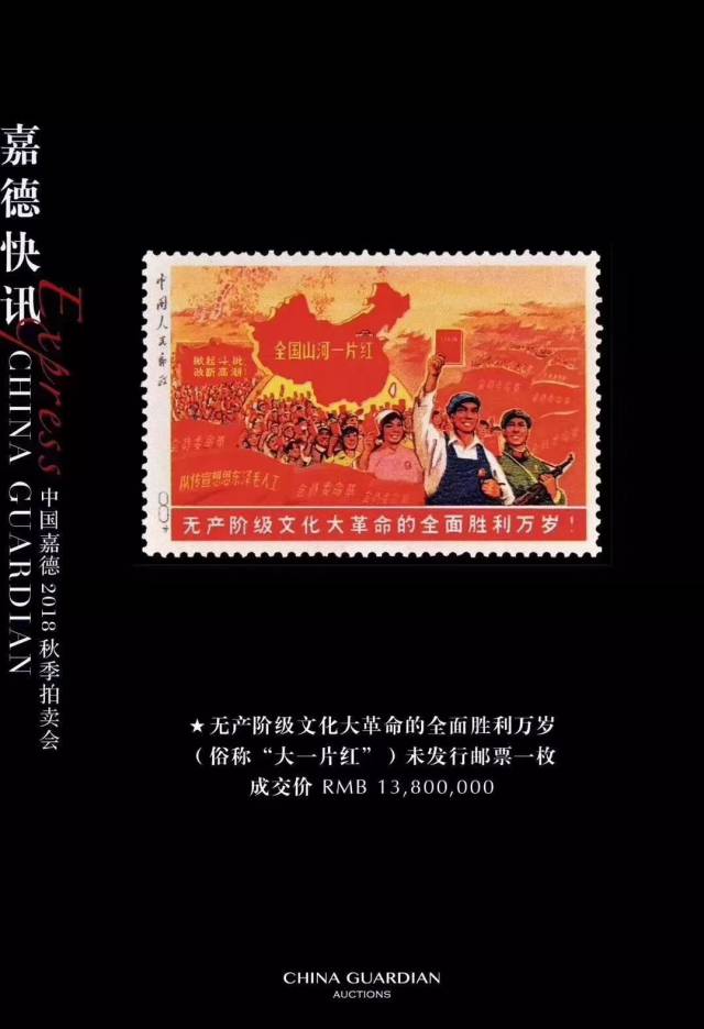 全国山河一片红（横版）拍出1380万天价，打破邮票史上最贵邮票