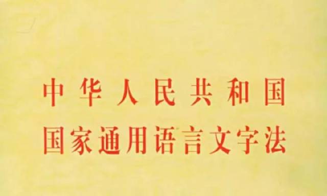中华人民共和国国家通用语言文字法