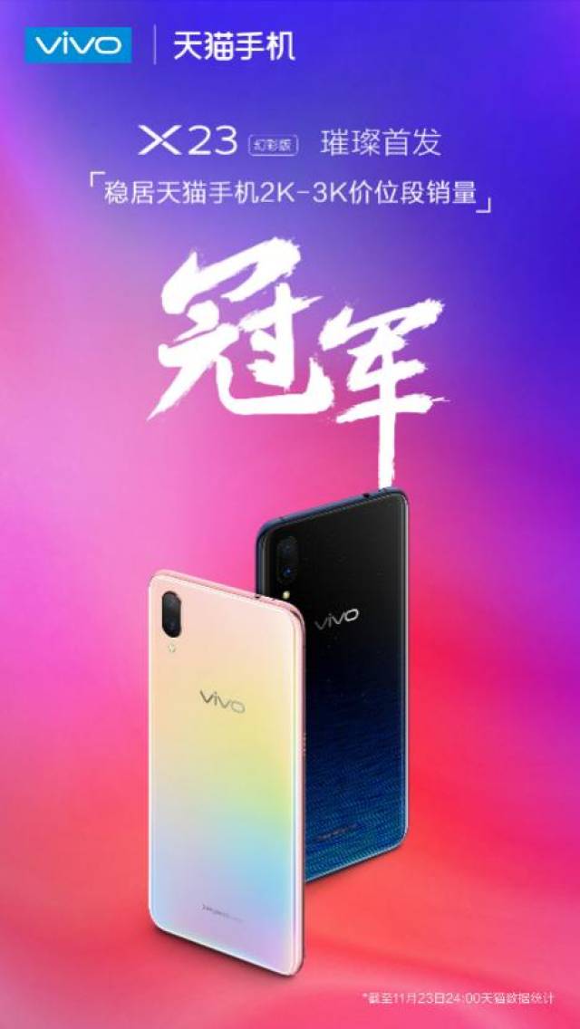 这颜值爆表！vivo X23幻彩版首销给力：拿下天猫京东双冠王_手机搜狐网