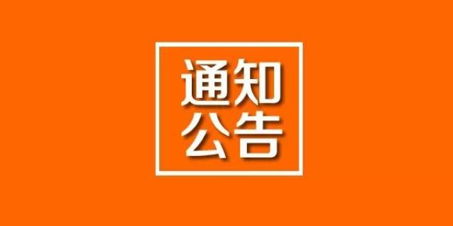 重要通知專用圖片大全 保險重要通知圖片大全