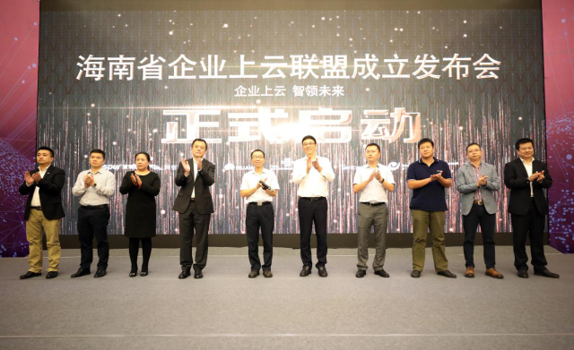 海南省企业上云联盟成立发布会圆满落幕