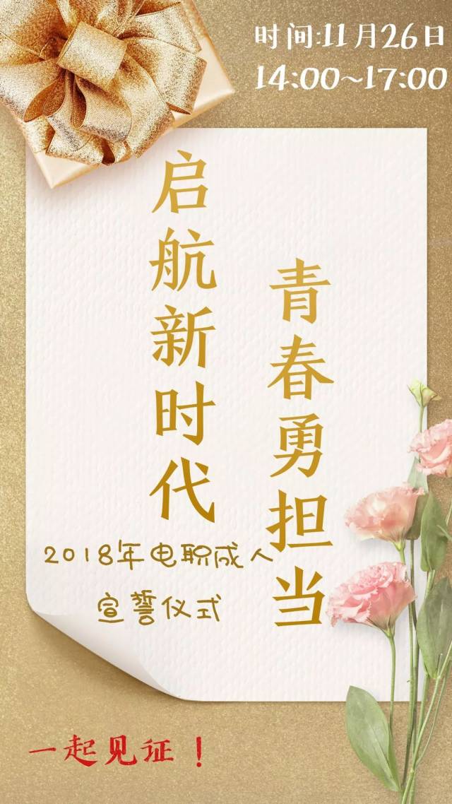 活动预告 |"启航新时代,青春勇担当"成人宣誓仪式