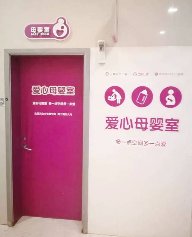 和平妇产医院在万达设立的爱心母婴室