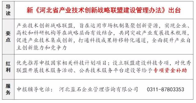 新《河北省產業技術創新戰略聯盟建設管理辦法》出臺