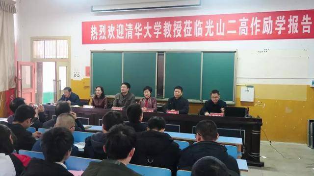 清华大学励学报告会在光山二高举行