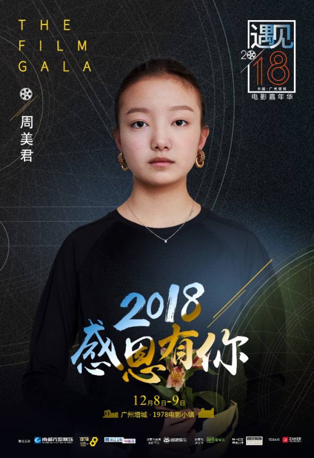 2018电影嘉年华发布张超周美君官方海报