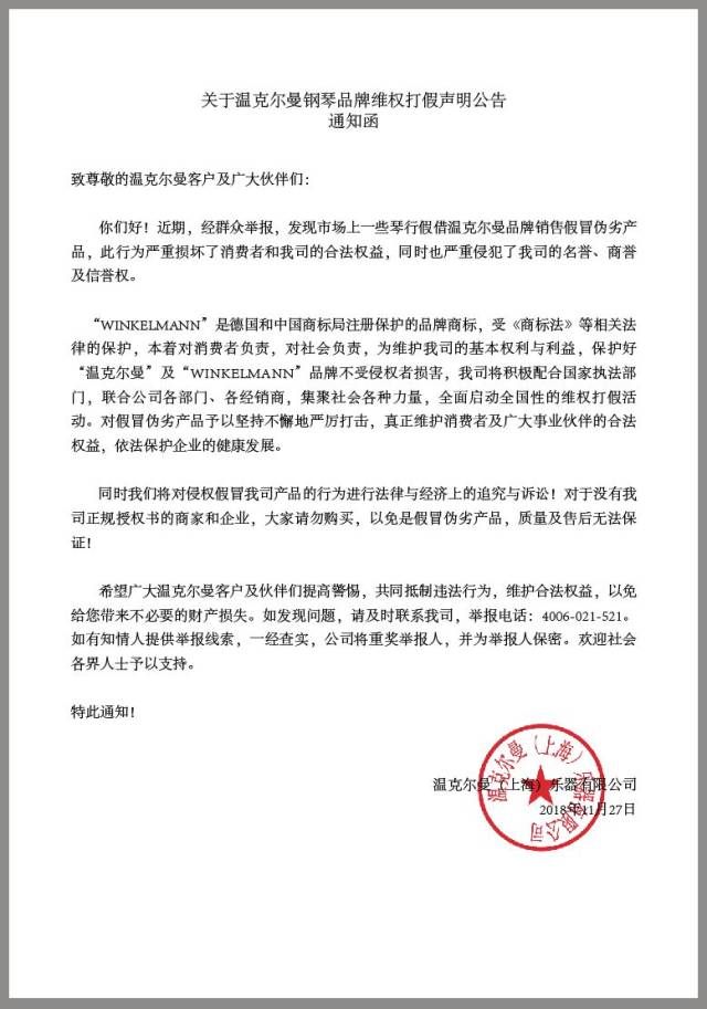 关于温克尔曼钢琴品牌维权打假声明公告_手机搜狐网