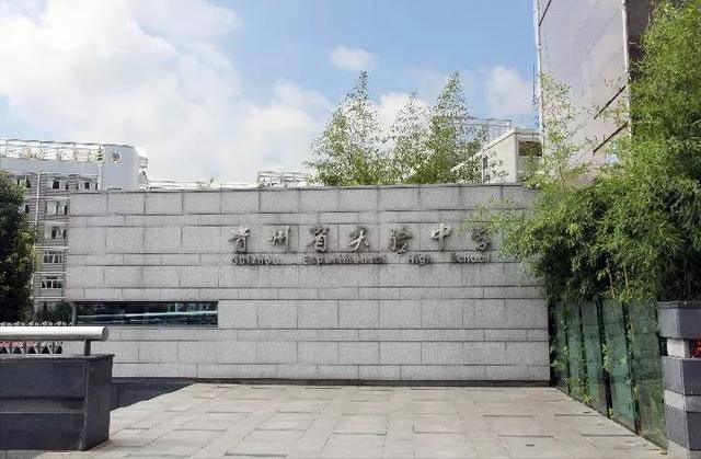 贵州省实验中学