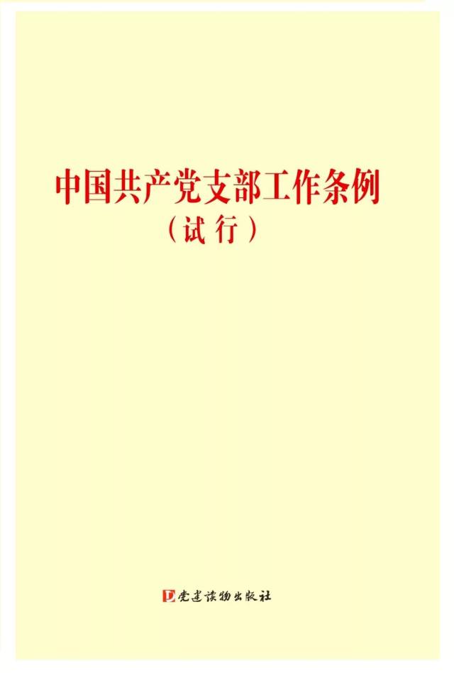 《中国共产党支部工作条例(试行》及相关学习材料出版预售啦!