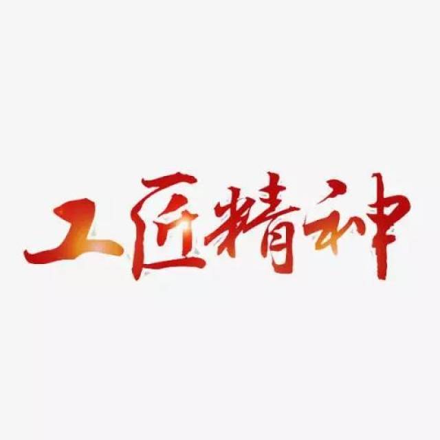 工匠精神,是一种传承