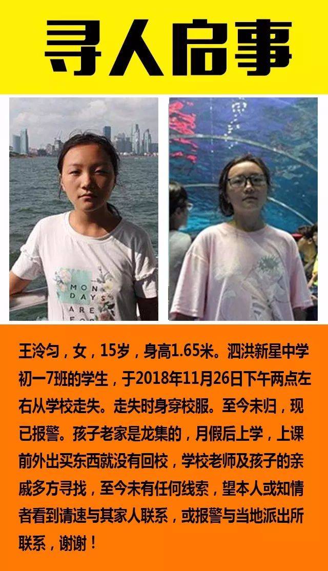 泗洪新星中学一名15岁女生走失,急急急!