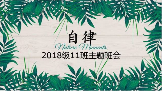 立志言為本,修身行乃先——2018級11班主題班會