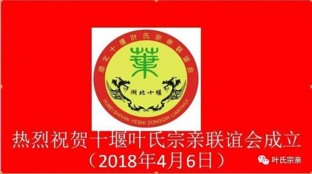 热烈祝贺十堰(武当)叶氏宗亲联谊会成立!