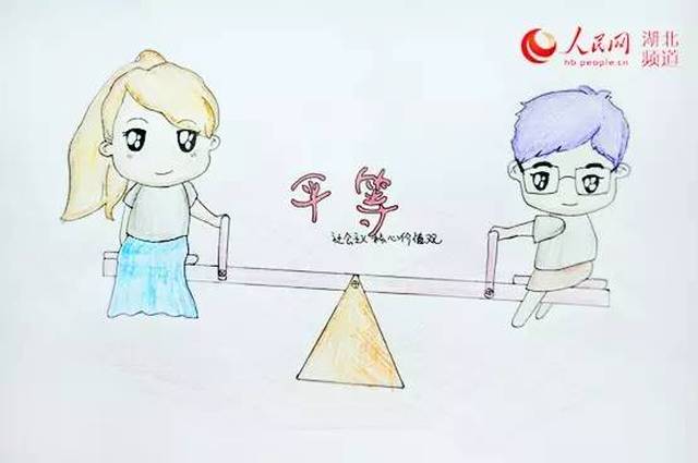 社会主义核心价值观漫画——平等