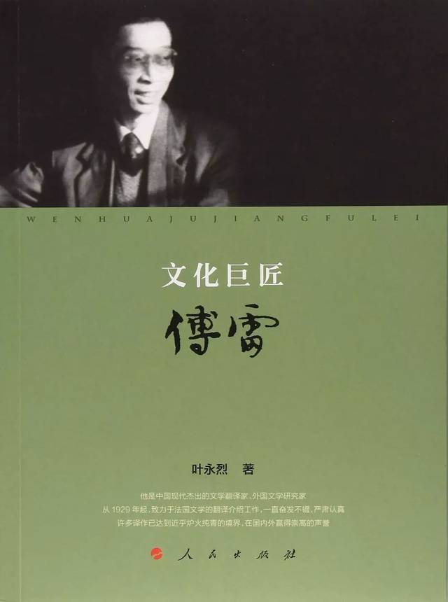 傅雷是一个怎样的人,傅雷一家,傅雷_大山谷图库