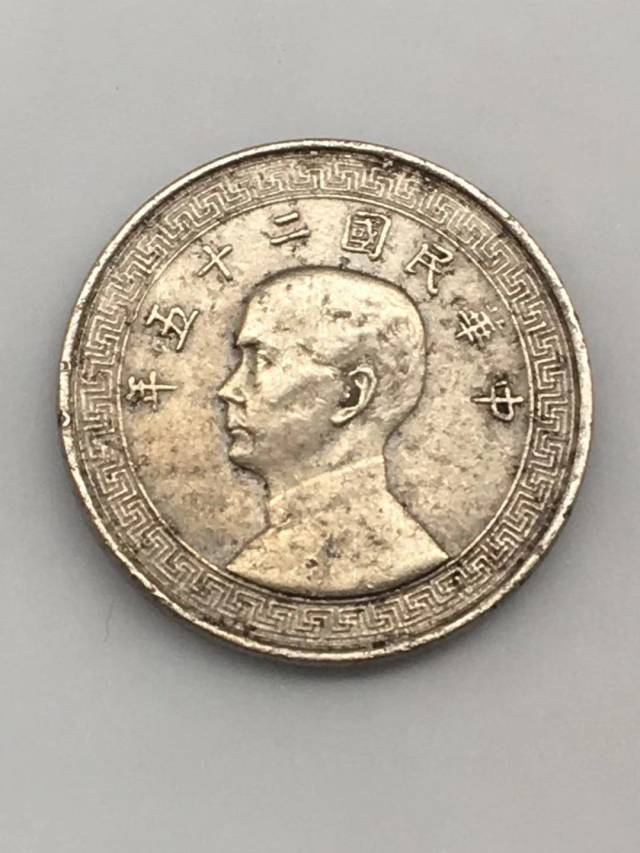 孙中山镍币