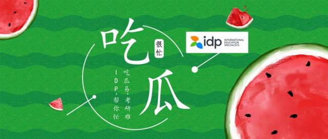 吃瓜很忙考研很难此事两难全