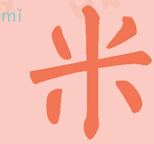 【每日一字】"十"字分开四个点的"米"字