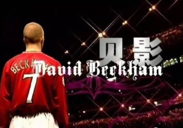 段暄穿裤衩主持,纪录片《贝影》,你还记得18岁的《天下足球》吗
