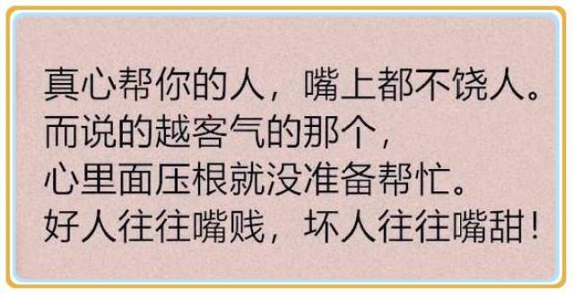 好人嘴賤,壞人嘴甜,心善之人敢直言,嘴甜之人藏謎奸!說得很對