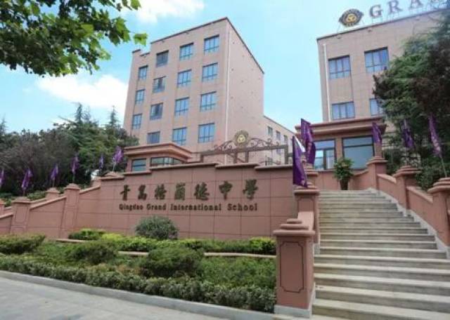 青岛格兰德中学