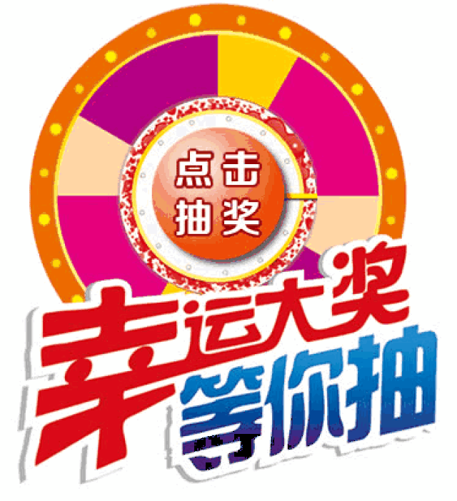幸运大转盘  活动时间:2018年11月28日-12月2日  百货类实付金额满