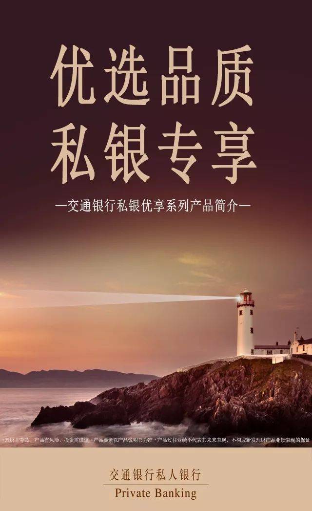 优选品质,私银专享 ——交通银行私银优享系列产品简介