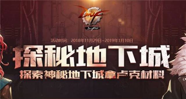 dnf探秘地下城拿卢克材料活动攻略 dnf探索地下