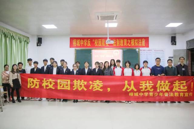 知法亲善|榕城中学举办以"校园欺凌"为主题的模拟法庭审判活动