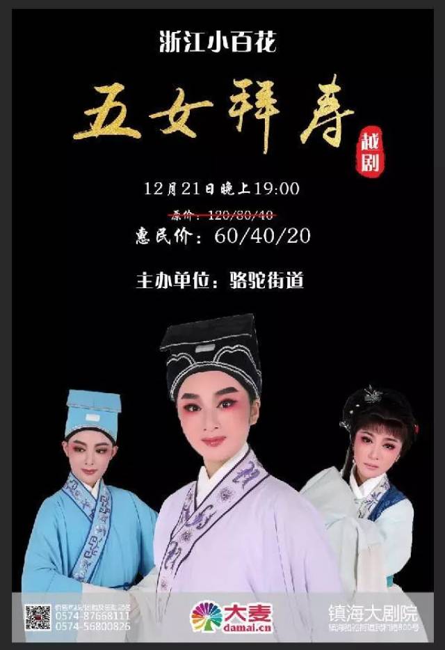 开票丨浙江小百花倾情演绎经典越剧《五女拜寿》,12月21日好戏不容
