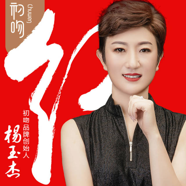 初吻内衣品牌创始人杨玉杰