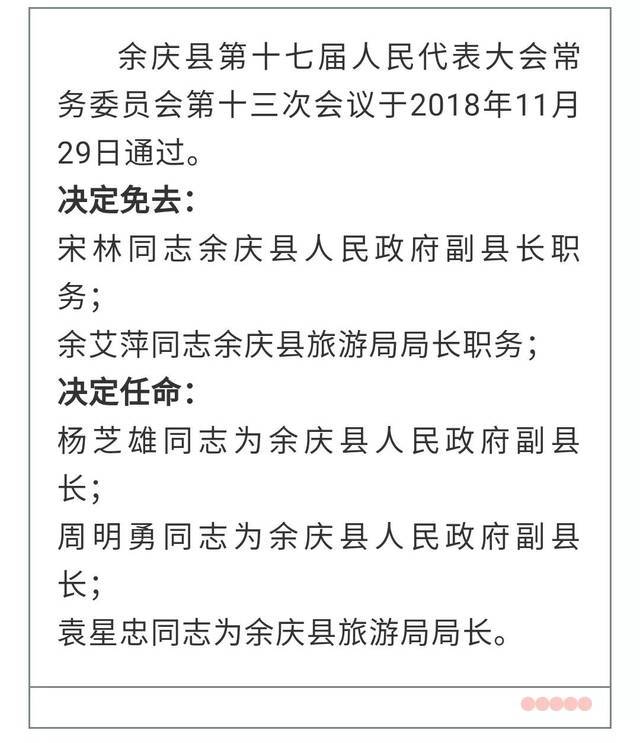 刚刚,余庆任命2位副县长