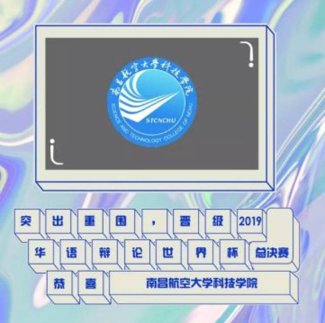 聚焦2018华语辩论世界杯(共青赛区),看看谁是