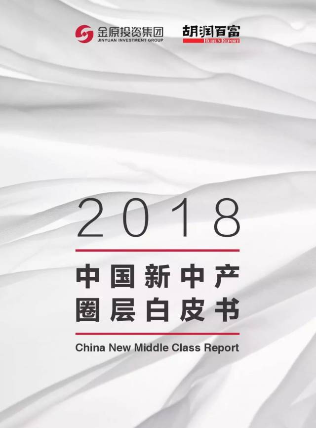 胡润研究院：2018中国新中产圈层白皮书（附下载）_手机搜狐网