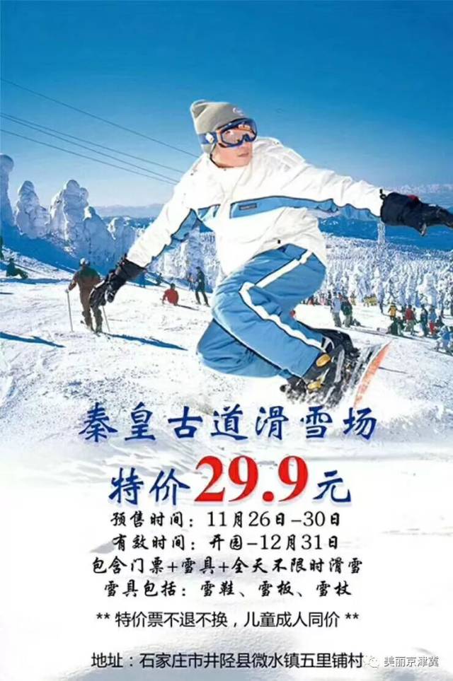 秦皇古道滑雪场门票图片