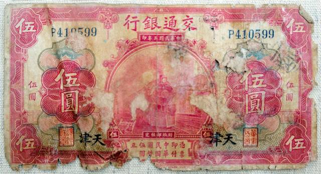 1935年交通銀行壹圓 中華民国 24年印 民國二十四年