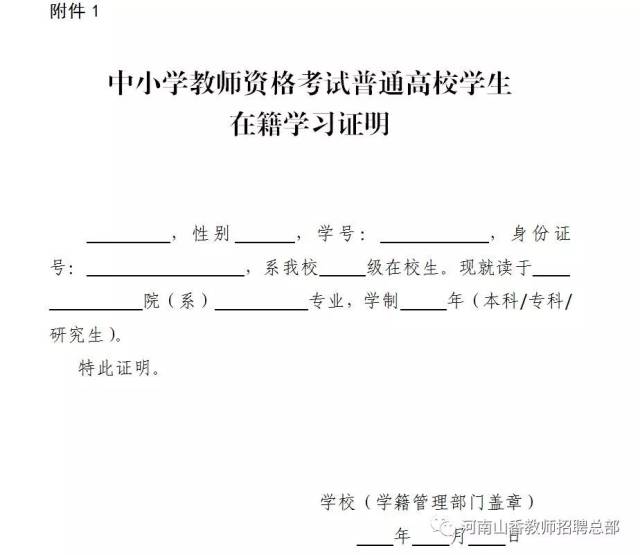 附件1:中小学教师资格考试普通高校学生在籍学习证明