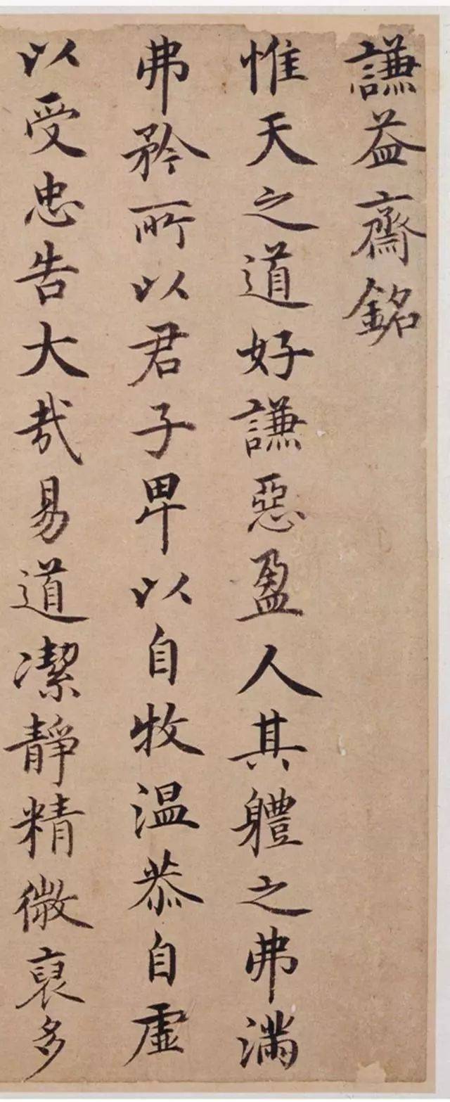 明 沈度楷书《谦益斋铭》,妍润俊雅,为台阁体书法之典范