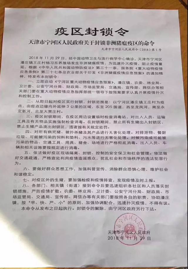 【官方发布】天津市宁河区排查出非洲猪瘟疫情