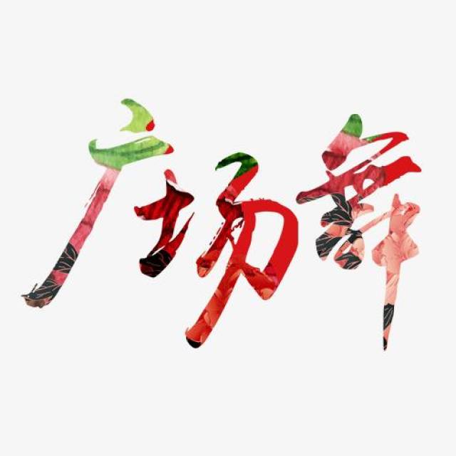 雾霾天在酒店里跳舞夏天在医院里跳舞跳广场舞错了吗