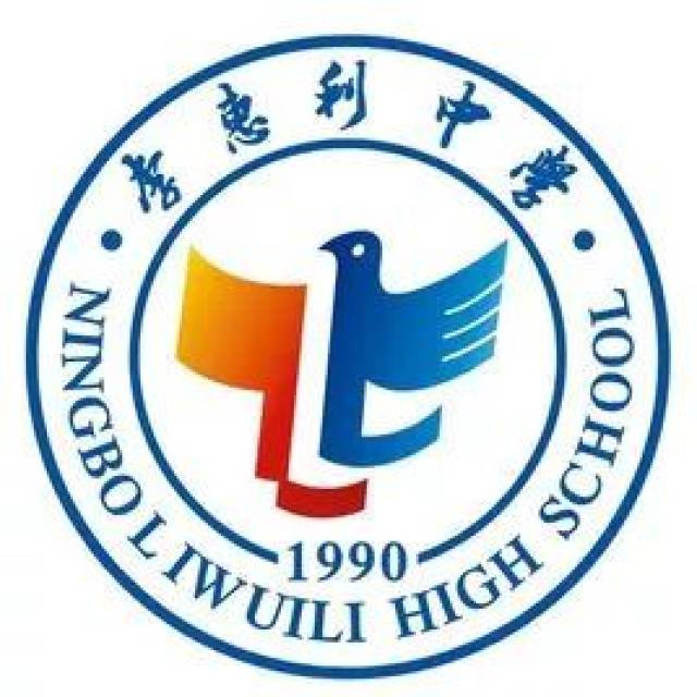 宁波市李惠利中学图片