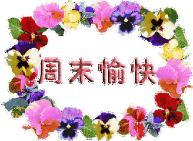 周末早安祝福语周末愉快表情动态图