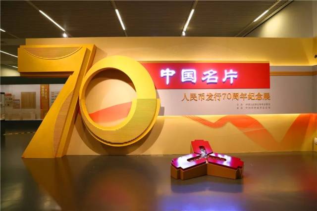 中国名片——人民币发行70周年纪念展在中国国家博物馆开幕啦!